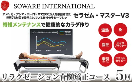 リラクゼーション脊髄矯正コース×5回チケット［No.150］