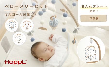 HOPPL ベビーメリーセット オルゴール付き（おはな・ホワイト）［No.220-06］