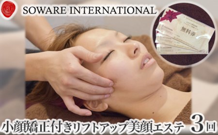 小顔矯正付きリフトアップ美顔エステ×3回チケット［No.158］