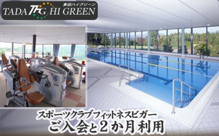 スポーツクラブフィットネスビガーご入会と2か月利用［No.171］