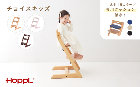 チョイスキッズ（ナチュラル）クッション（ブラック）付き［No.179-01-06］