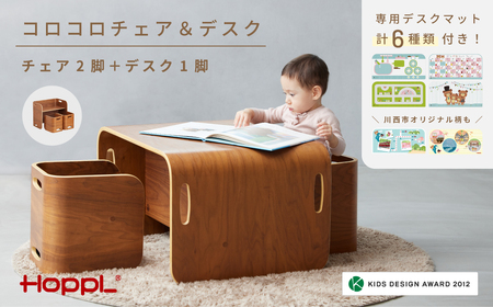 コロコロチェア＆デスク（ブラックウォールナット）専用デスクマット付き【川西市オリジナルデザイン】［No.198］