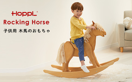 HOPPL（ホップル） ロッキングホース（お子さま用木馬）［No.203］