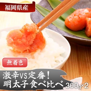 激辛vs定番！辛子明太子2種類食べくらべセット