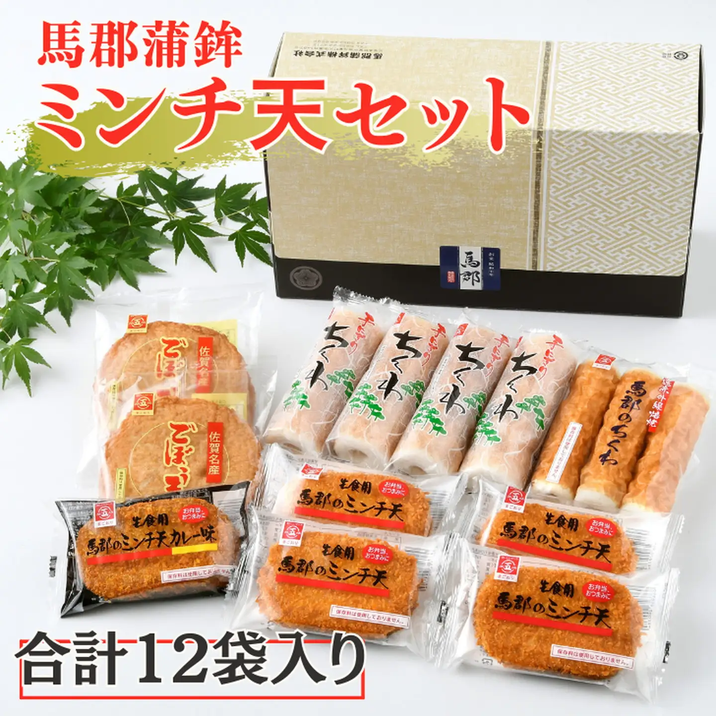 馬郡蒲鉾ミンチ天セット：B120-008