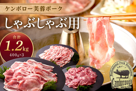 国産 豚肉 芙蓉ポークしゃぶしゃぶ用 計1.2kg 豚肉 【002_1953】