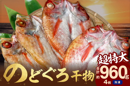 のどぐろ干物（超特大240g 26cm前後 4枚）のどぐろ本来の旨味に出会う渾身の干物 河野乾魚店 魚 干物 干もの ひもの 乾物 のどぐろ 一夜干し 個包装 冷凍 産地直送 【019_1941】