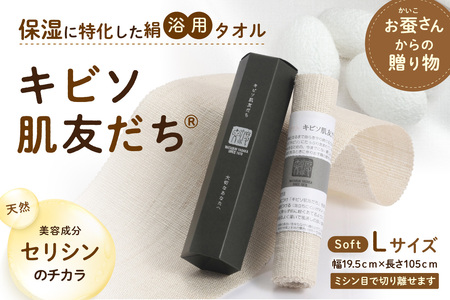 保湿に特化した絹浴用タオル「キビソ肌友だち」ソフトLサイズ 浴用タオル 贈り物 ホワイトデー お返し 母の日 キビソ 絹 【034_0083】