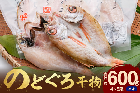 のどぐろ開き干し4～5枚 計約600g 20～22㎝前後 のどぐろ 干物 【019_1942】