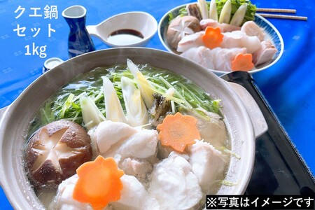 幻の天然物 クエ鍋セット 1kg ＜12月からお届け＞ クエ くえ 魚介類 魚貝類 鍋セット ご当地グルメ 海鮮 ポン酢 宴 クリスマス 【087_1746】