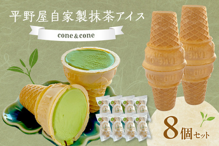 【先行予約】平野屋自家製「コーン＆コーン(抹茶アイス)」8個セット【6月～10月のお届け】 冷菓 アイス お菓子 おやつ 抹茶 抹茶アイス デザート スイーツ 【069_1922】