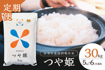 【定期便】【令和7年産】弥栄町産特別栽培米「秘境奥島根弥栄」つや姫5kg（6回コース） 米 お米 特別栽培米 つや姫 精米 白米 ごはん 定期便 定期 6回 お取り寄せ 特産 新生活 応援 準備 【090_1886】