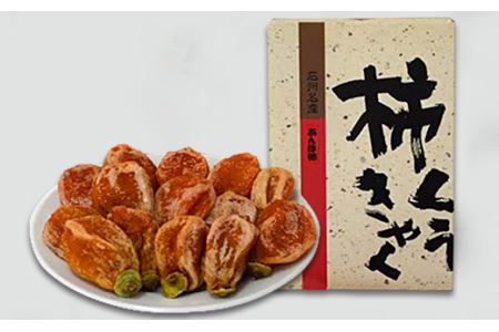 【先行予約】山陰浜田の特産果樹”西条柿”のあんぽ柿「柿くうきゃく」10個入り＜11月中旬からの発送＞【010_1948】