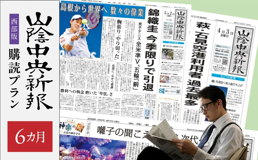 【定期便】山陰中央新報（西部版）6カ月購読プラン 新聞 地方紙 6か月 購読 新生活 応援 出雲 石見 鳥取 3エリア 【137_0863】