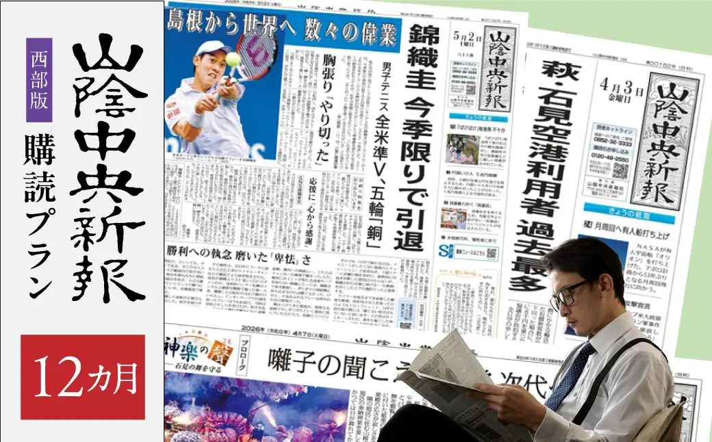 【定期便】山陰中央新報（西部版）12カ月購読プラン 新聞 地方紙 地方新聞 定期 定期便 12か月 定期購読 新生活 応援 【137_0864】