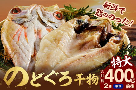 のどぐろ干物 特大2枚（計400g前後）のどぐろ本来の旨味に出会う渾身の干物 河野乾魚店 魚介類 魚貝類 干物 干もの 一夜干し 新鮮 厳選 海鮮 個包装 【019_1948】