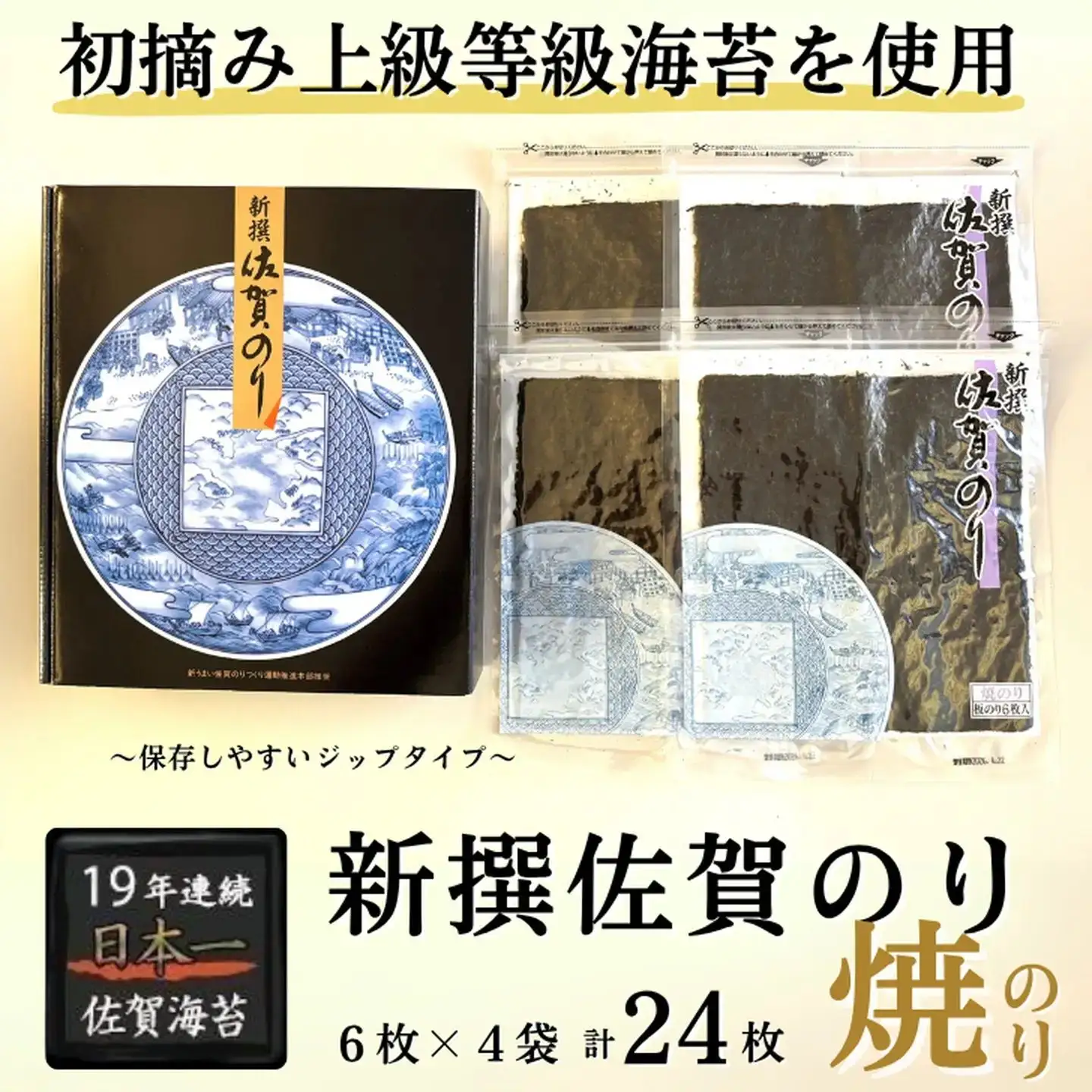 新撰佐賀のり 初摘み海苔 焼海苔 ：B130-053