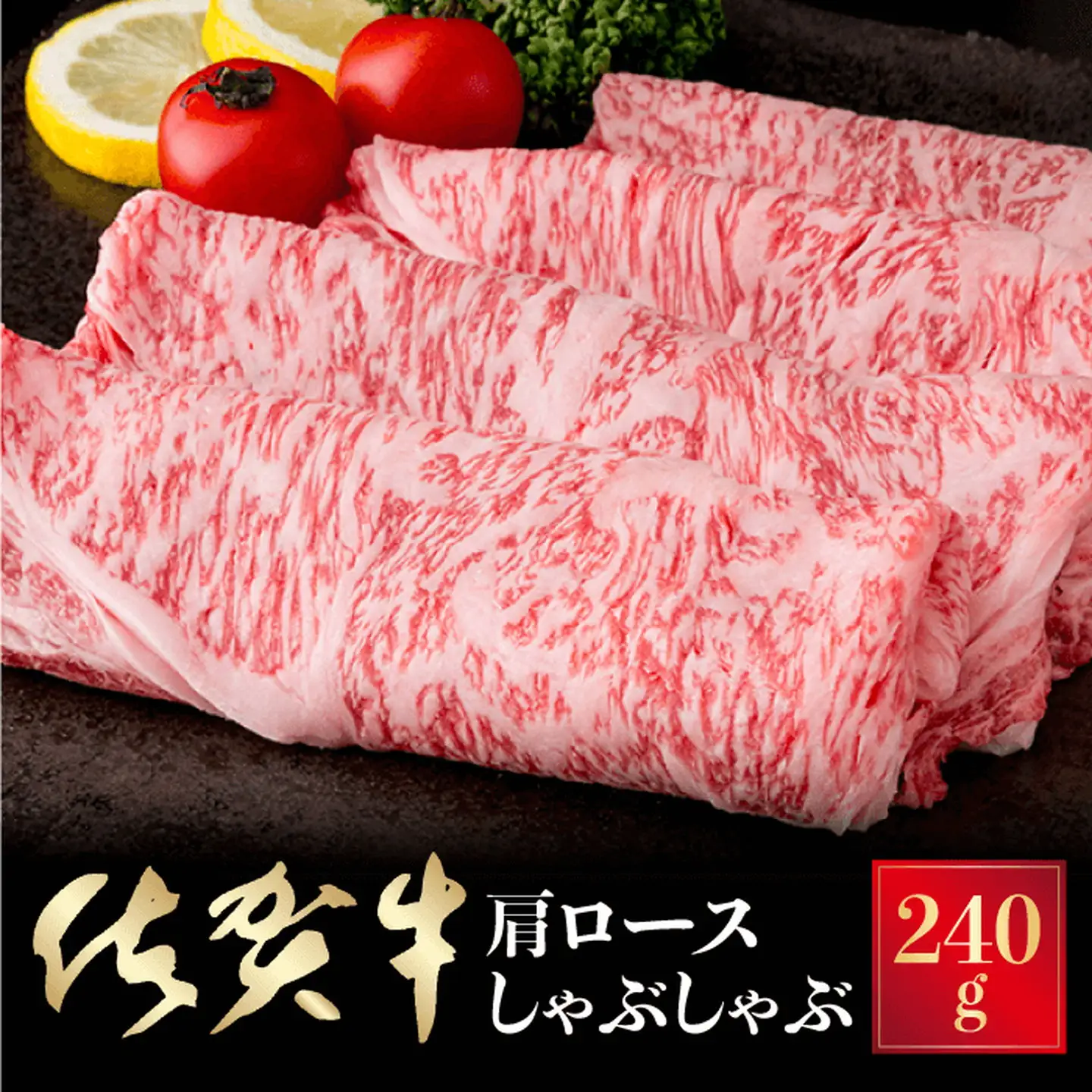 しゃぶしゃぶ用 厳選！佐賀牛肩ロースしゃぶしゃぶ 240g：B140-035