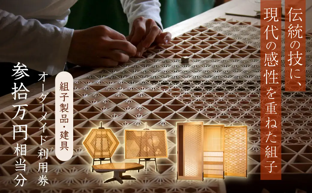 組子製品・建具 オーダーメイド利用券（300,000円相当分） オーダーメイド 利用券 リビング障子 間接照明 アート組子 組子家具 組子 伝統技術 職人の技 【031_1976】