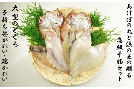 山陰浜田港あけぼの丸と浜の匠ののどぐろ・かれい一夜干しセット 魚介類 魚貝類 魚 干物 干もの 一夜干し 干物セット のどぐろ カレイ セット 詰め合わせ 【146_2042】