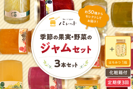 【定期便年3回】季節の果実、野菜のジャム&純粋蜂蜜セット 果実 野菜 ジャム セット 国産はちみつ 蜂蜜 詰め合わせ ギフト お返し 母の日 お歳暮 お中元 定期便 3回【018_1692】
