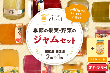 【定期便年5回】季節の果実、野菜のジャム&純粋蜂蜜テーブルセット【018_1694】