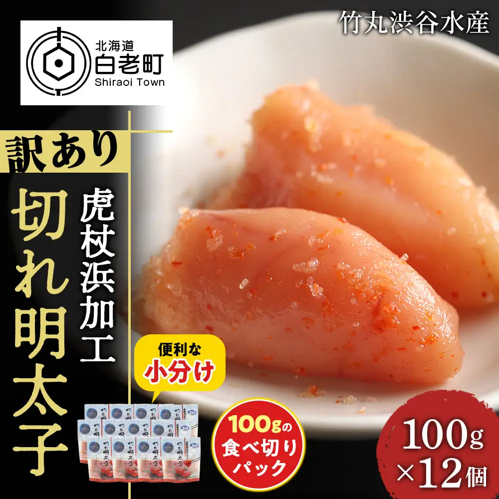 《訳あり》 切れ明太子 【虎杖浜加工】 100ｇ×12個 1.2kg AK088