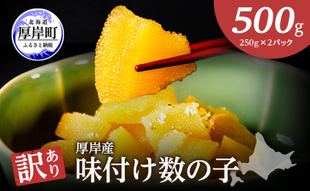 最短翌日発送 訳あり 味付け数の子 500g (250g×2) 琥珀の月 数の子