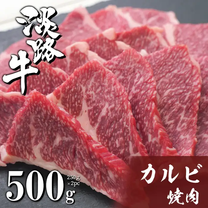 淡路牛カルビ焼肉 500g（250ｇ×2ＰＣ） 焼肉セット