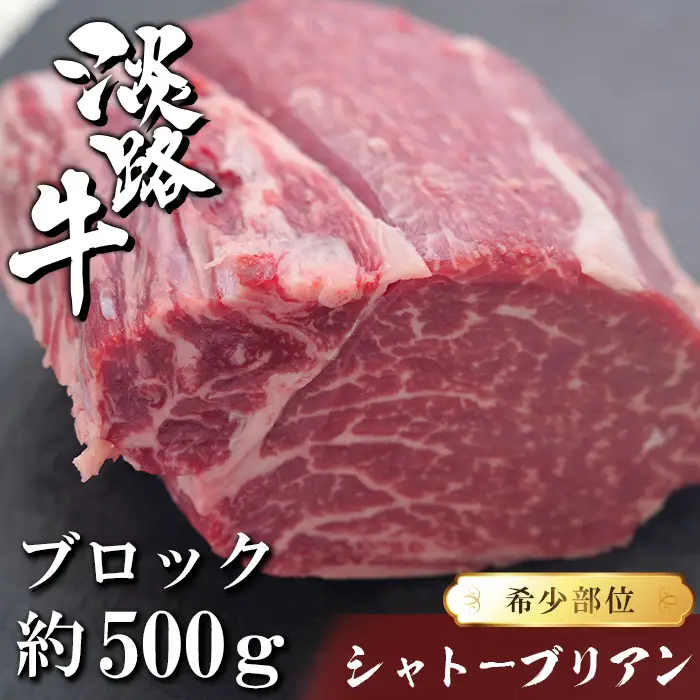 淡路牛シャトーブリアン ブロック 500g