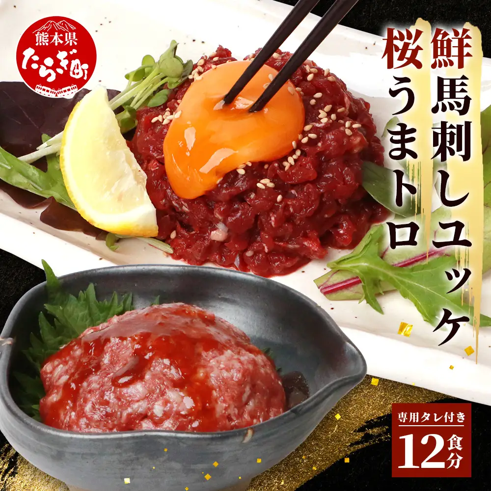 馬刺し ユッケ ・ 桜うまトロ 12食 セット 合計約660g 【 熊本馬刺し 熊本馬肉 馬刺し 新鮮馬刺し 馬刺しユッケ 赤身ユッケ 桜うまとろユッケ タレ付きユッケ 絶品ユッケ 人気馬刺しユッケ 熊本 国産 ユッケ 冷凍 馬肉 安心 安全 新鮮 SQF タレ付き 桜うまトロ 菅乃屋 】 031-0498