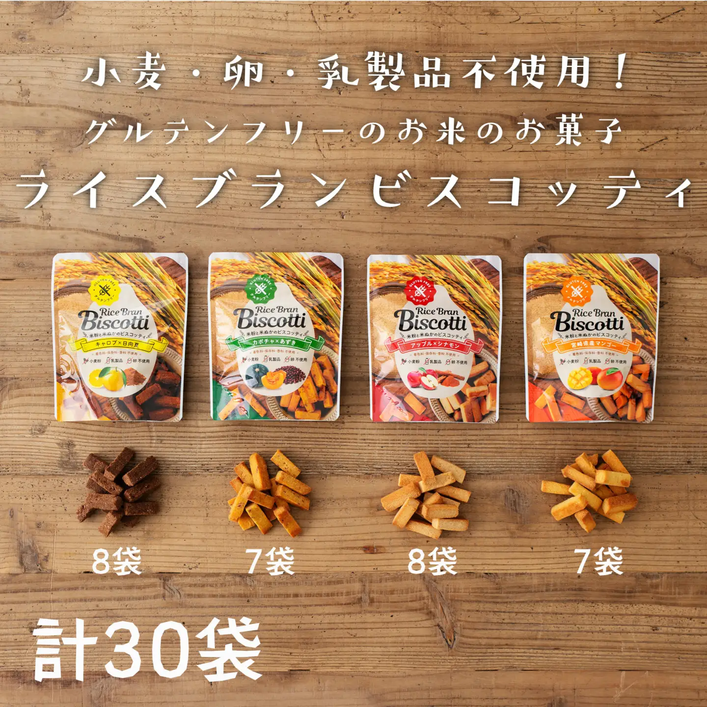 グルテンフリー 無添加 お米由来のライスブランビスコッティ 4種 計30袋セット ビスケッティ ビスケット クッキー 焼き菓子 菓子 お菓子 スイーツ 洋菓子 贈答 贈り物 ご褒美 詰め合わせ セット 味比べ 食べ比べ シェア 宮崎県 高千穂町 _Tk015-052