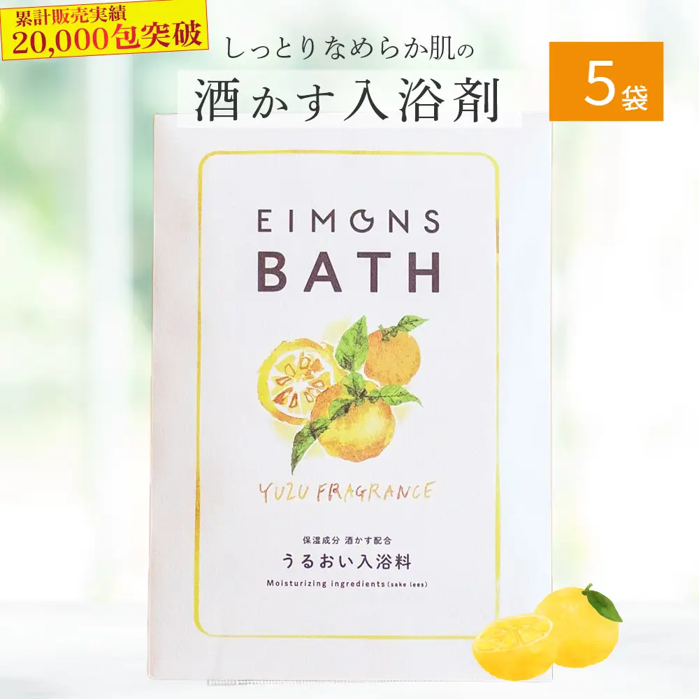 美肌成分配合！ しっとりなめらか肌になる酒かす入浴剤 5袋／Oem-A12 入浴剤 疲労回復 お風呂 日用品 バス用品 柚子 ゆず