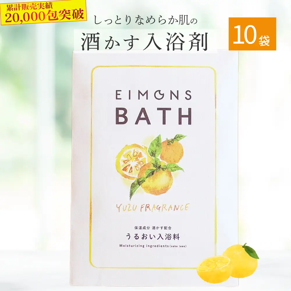 乾燥肌の方にオススメ！保湿力の高い酒かす入浴剤（柚子の香り） 10袋 Oem-13 ほしつ 疲労 回復 お風呂 日用品 バス用品 入浴剤 文本酒造 ゆず 柚子
