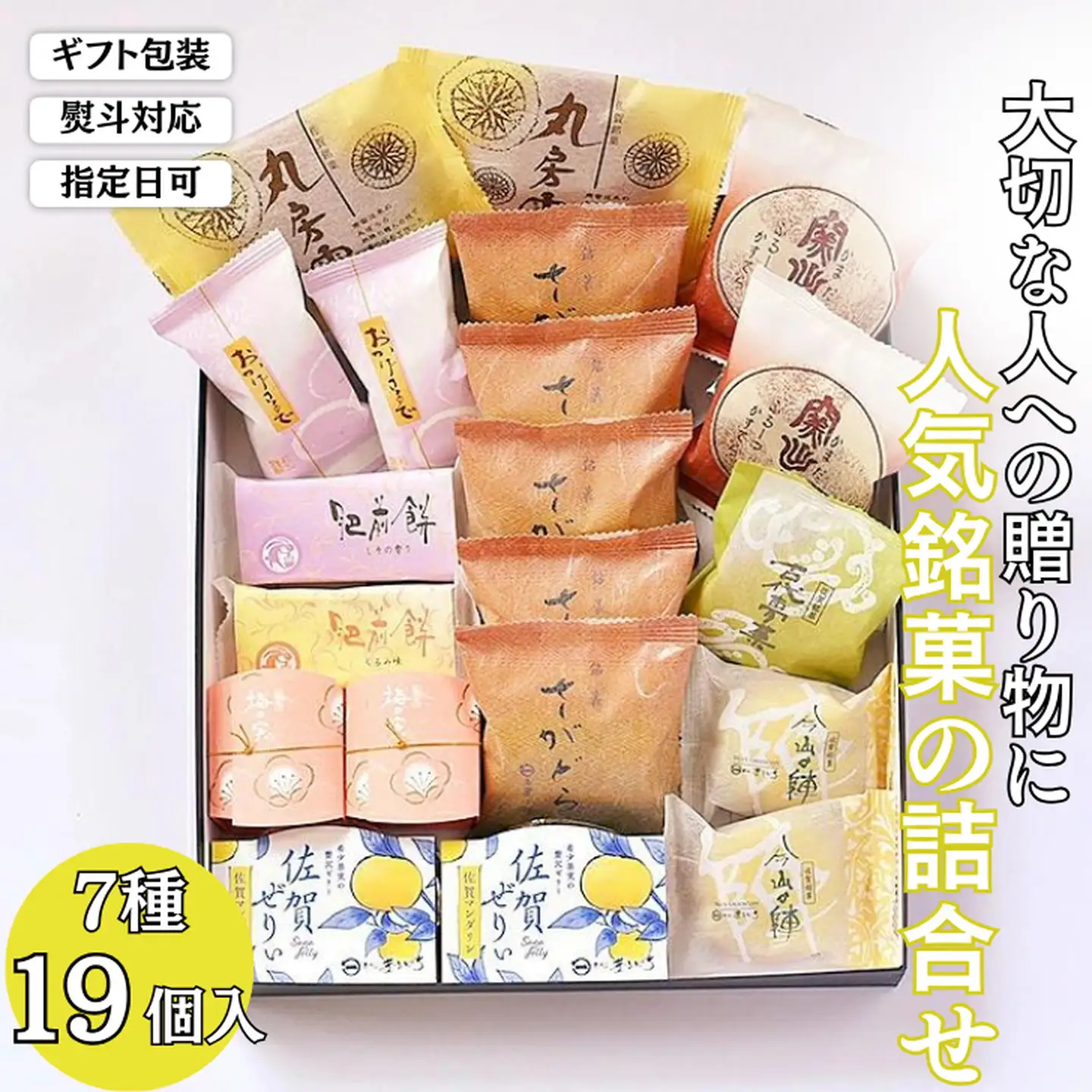 贈りものに◎人気銘菓詰合（7種19個入）：B160-034