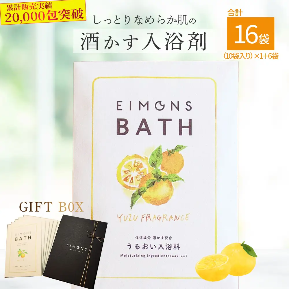 高級感のあるギフトBoxでお届け。しっとりなめらか肌の酒かす入浴剤　合計16袋／Oem-14 入浴剤 疲労回復 お風呂 日用品 バス用品 文本酒造 ゆず 柚子