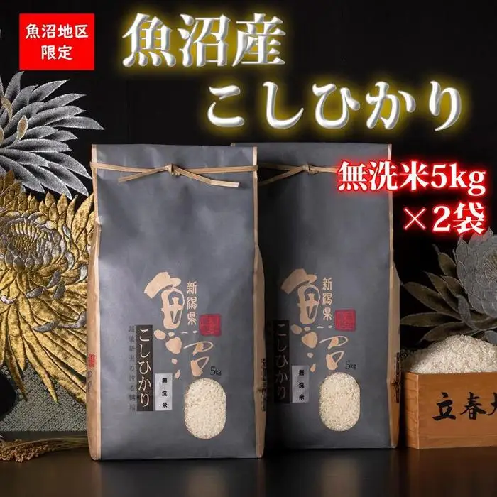 【頒布会・令和8年産】魚沼産コシヒカリ（無洗米10kgを全12回）【新潟県 特A地区】｜新潟　魚沼　コシヒカリ　定期便　10kg　12回　米　　無洗米
