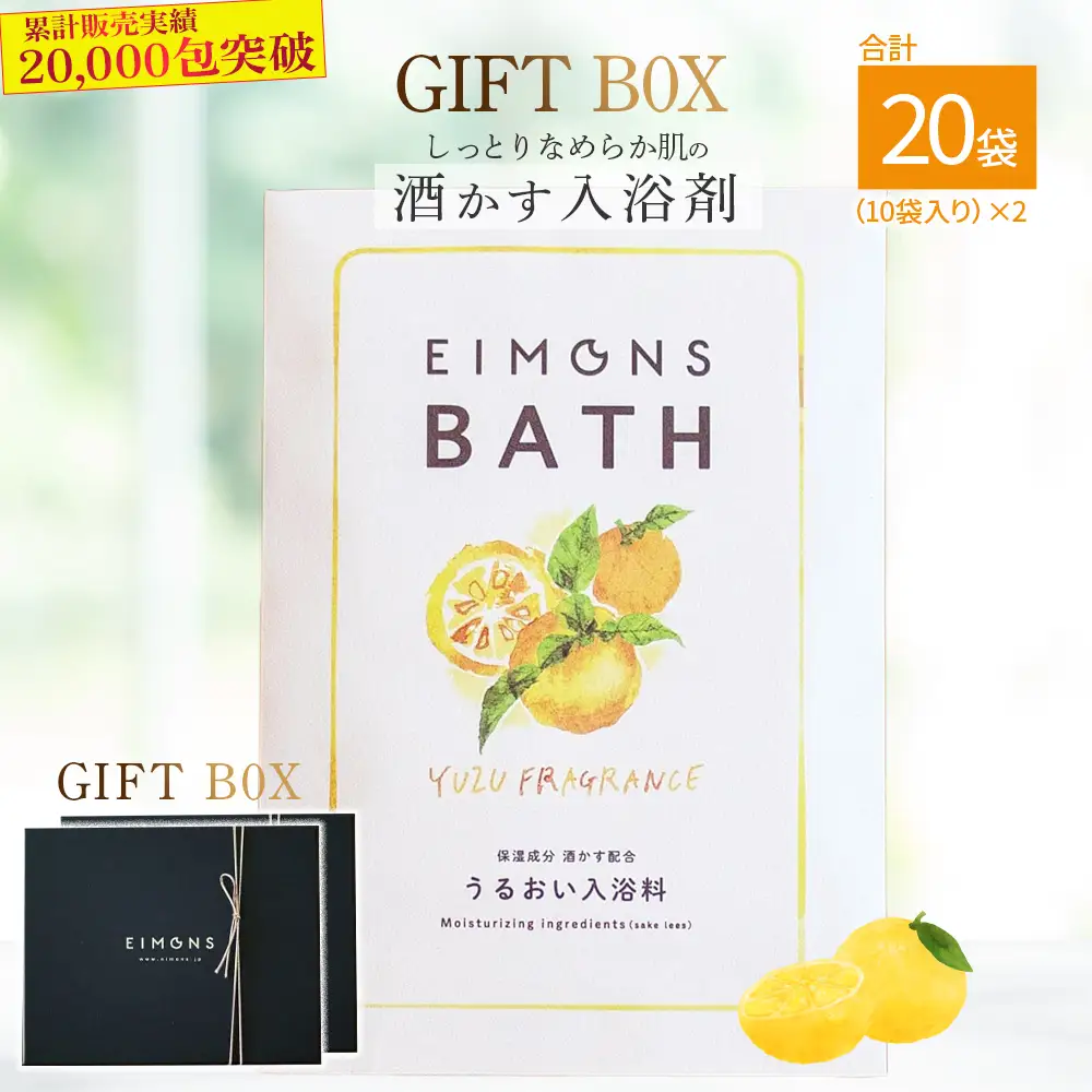 高級感のあるギフトBox2セットをお届け。しっとりなめらか肌の酒かす入浴剤合計20袋／Oem-15 入浴剤 疲労 回復 お風呂 日用品 バス用品 柚子 ゆず