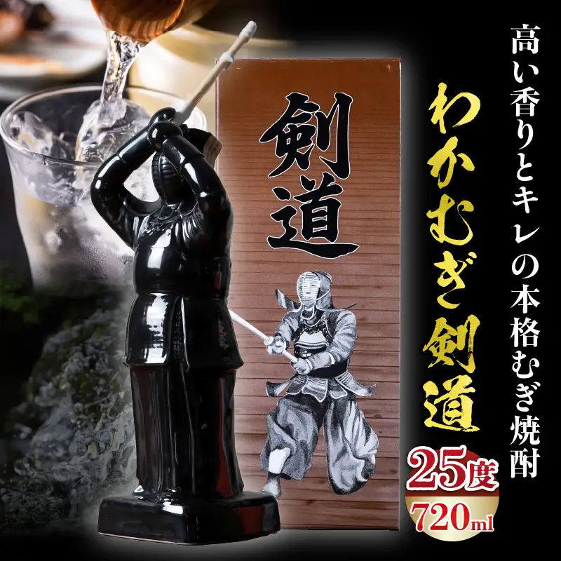【麦焼酎】くせがなくマイルドな味わい わかむぎ剣道 720ml 25度 剣道ボトル 陶器製 贈答 剣道日本一 麦焼酎 麦 ボトル 焼酎 本格 本格焼酎 わかむぎ マイルド すっきり お酒 酒 宅飲み 家飲み お祝い ギフト プレゼント 贈り物 贈答用 宮崎県 高千穂町 _Tk023-015