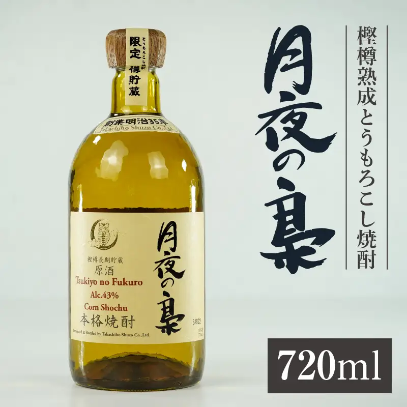 琥珀色の樫樽熟成【とうもろこし焼酎】原酒 月夜の梟 43度 720ml 焼酎 酒 お酒 アルコール とうもろこし 瓶 化粧箱 化粧箱入り 贈答用 贈答 贈り物 贈答品 ギフト プレゼント 還暦祝い 内祝い お祝い 誕生日 父の日 人気 おすすめ 男性 父親 上司 宮崎県 高千穂町 _Tk023-016