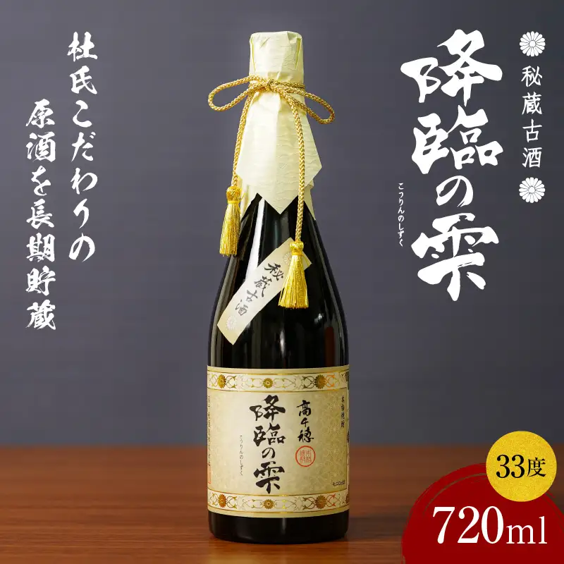 【麦焼酎】麦焼酎古酒 降臨の雫 33度 720ml 焼酎 麦焼酎 お酒 酒 アルコール 33度 熟成 香ばしさ 旨み コク 宮崎県産 古酒 降臨の雫 宮崎県 高千穂町 _Tk023-017