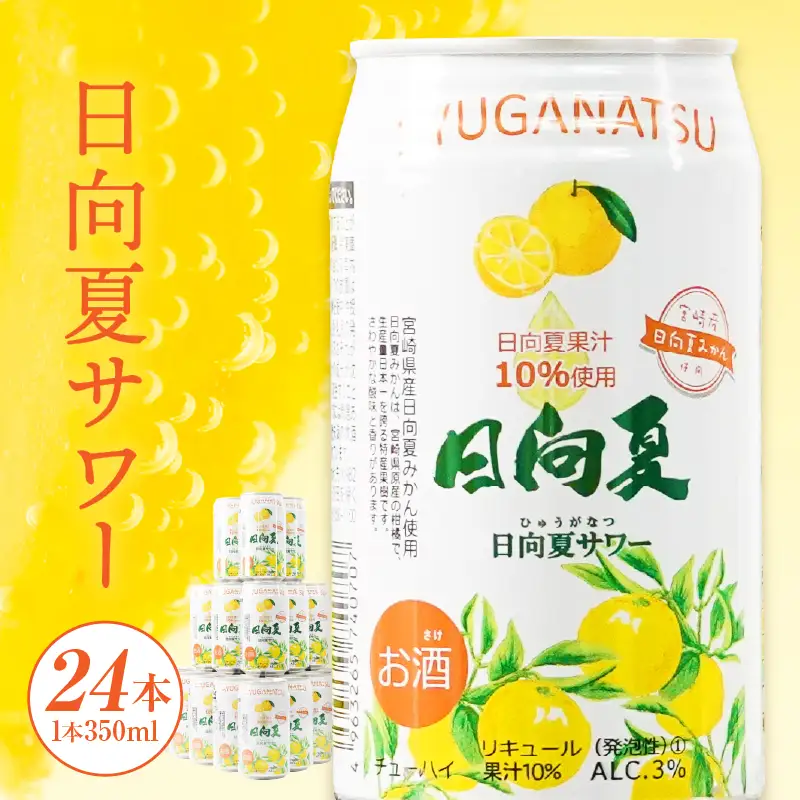 【缶チューハイ】日向夏サワー 350ml缶 24本セット チューハイ お酒 酒 アルコール 3％ リキュール 果汁10％ サワー 飲みやすい 日向夏 果物 果汁 フルーツ フルーティー フレーバー 宮崎県産 日向夏みかん ロット まとめ買い ストック 炭酸 飲料 ドリンク プレゼント ギフト 宮崎県 高千穂町 _Tk023-018