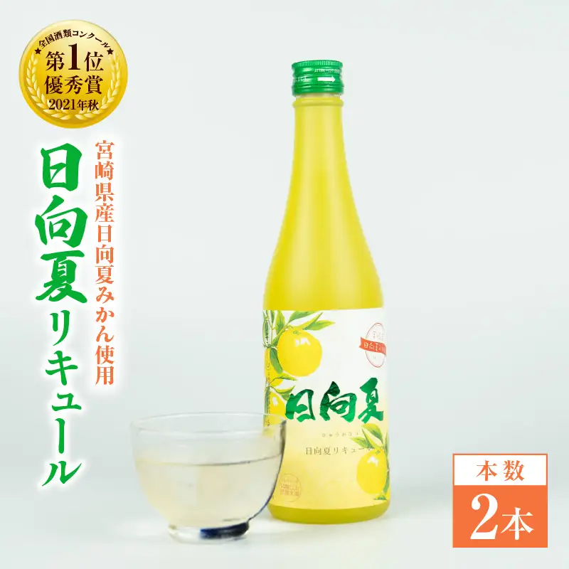 宮崎県産日向夏みかん使用 日向夏リキュール　500ml×2本 宮崎県産日向夏みかん使用 リキュール お酒 酒 アルコール フルーツ 日向夏 みかん 贈答 贈り物 ギフト プレゼント お歳暮 お中元 クリスマス 飲み会 宅飲み 誕生日 記念日 お祝い 内祝い _Tk023-014-2