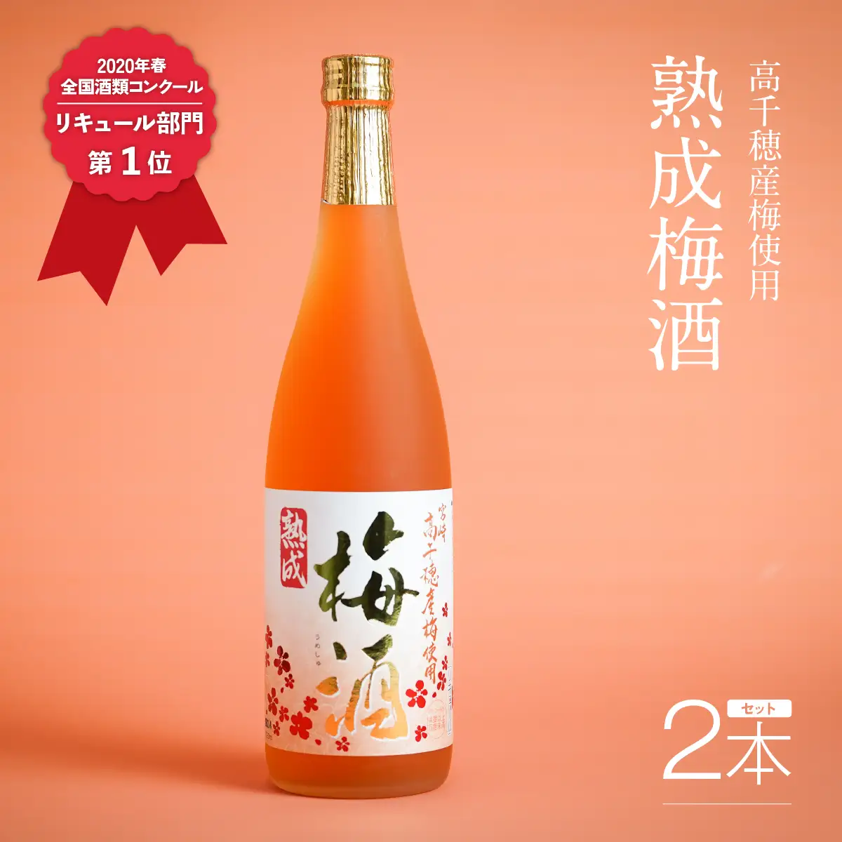 2020年春全国酒類コンクール リキュール部門第1位　熟成梅酒720ml　2本セット　宮崎県高千穂産梅使用  宮崎県高千穂産梅使用 お酒 アルコール 酒 梅 熟成梅酒 リキュール 晩酌 飲み会 宅飲み 家飲み ストレート 水割り 炭酸割り お湯割り お取り寄せ 国産 _Tk023-013