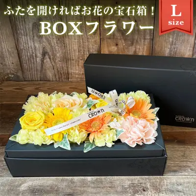 BOXフラワー（L）黄・オレンジ系  花 生花 フラワーアレンジメント フラワーケーキ 花束 ギフト 