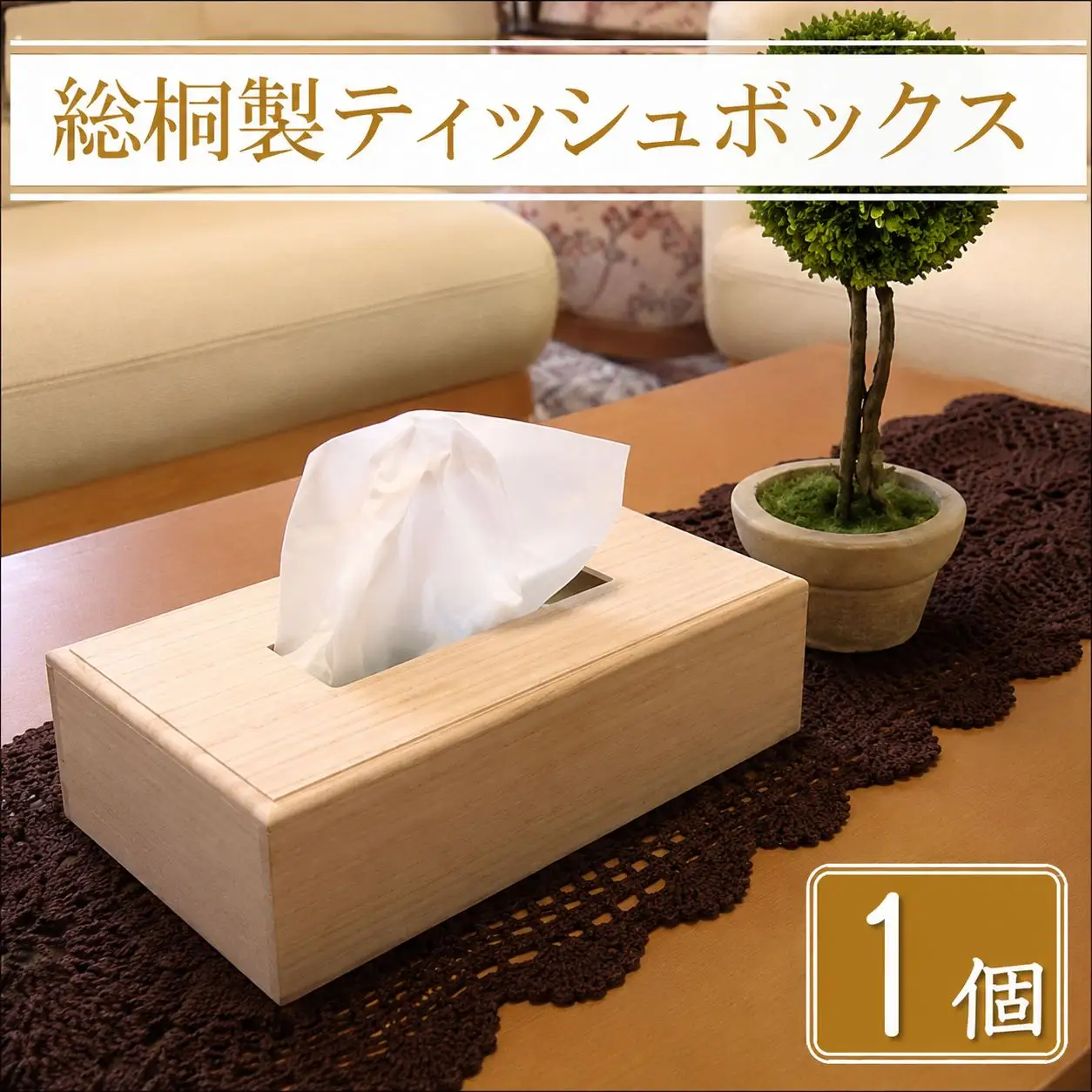 【数量限定】総桐製ティッシュボックス1個 増矢桐箱 高級木材使用 手作り