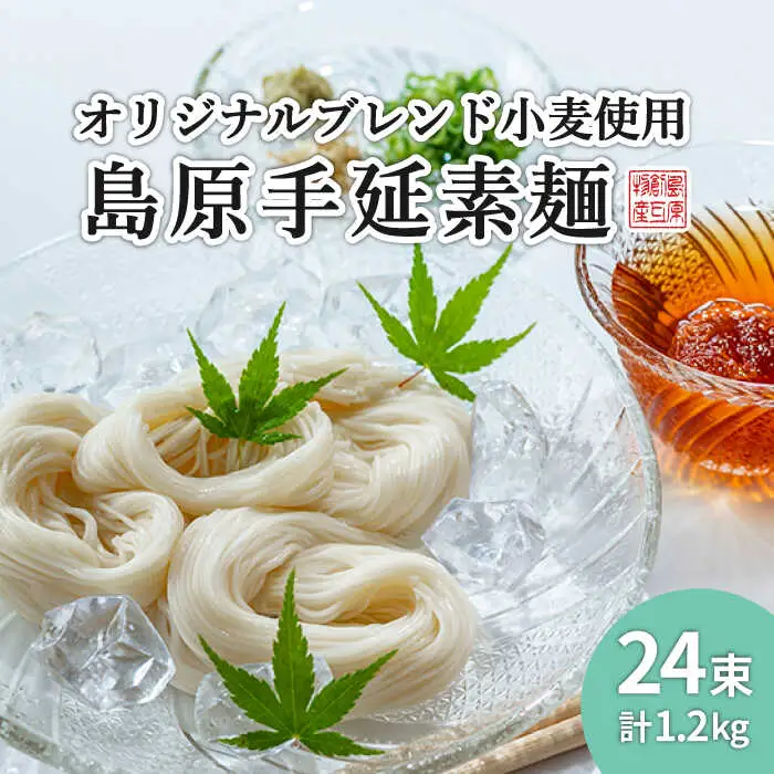 【コシの強さ・のど越しは逸品！】 こだわりの麺匠が創る 島原 手延 素麺 24束 / そうめん 島原そうめん 手延べ 麺 素麺 / 南島原市 / ふるさと企画 [SBA004]