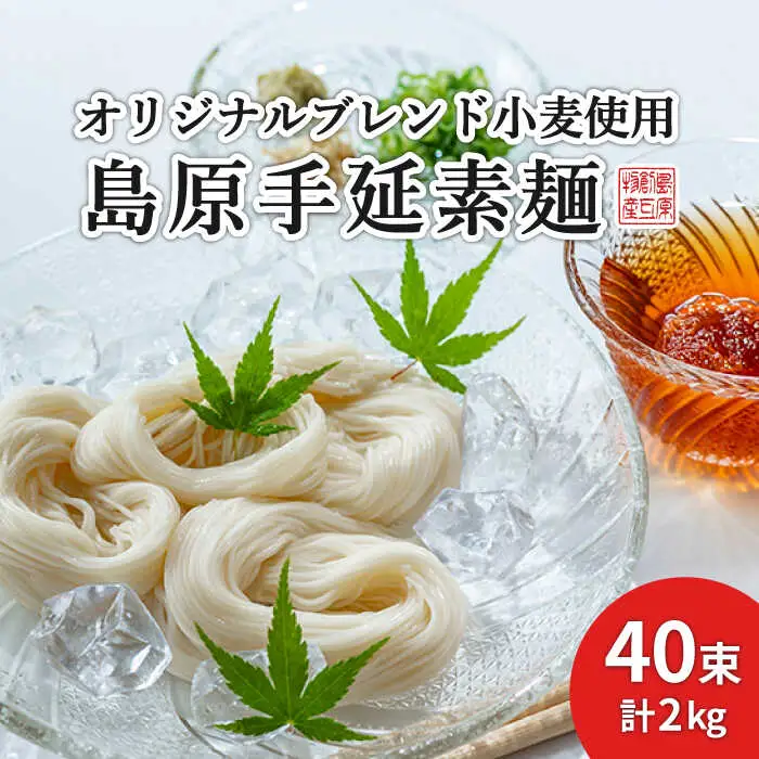 【コシの強さ・のど越しは逸品！】 こだわりの麺匠が創る 島原 手延 素麺 40束 / そうめん 島原そうめん 手延べ 麺 素麺 / 南島原市 / ふるさと企画 [SBA005]
