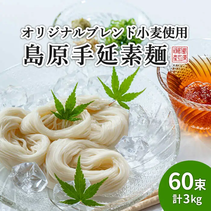 【コシの強さ・のど越しは逸品！】 こだわりの麺匠が創る 島原 手延 素麺 60束 / そうめん 島原そうめん 手延べ 麺 素麺 / 南島原市 / ふるさと企画 [SBA006]