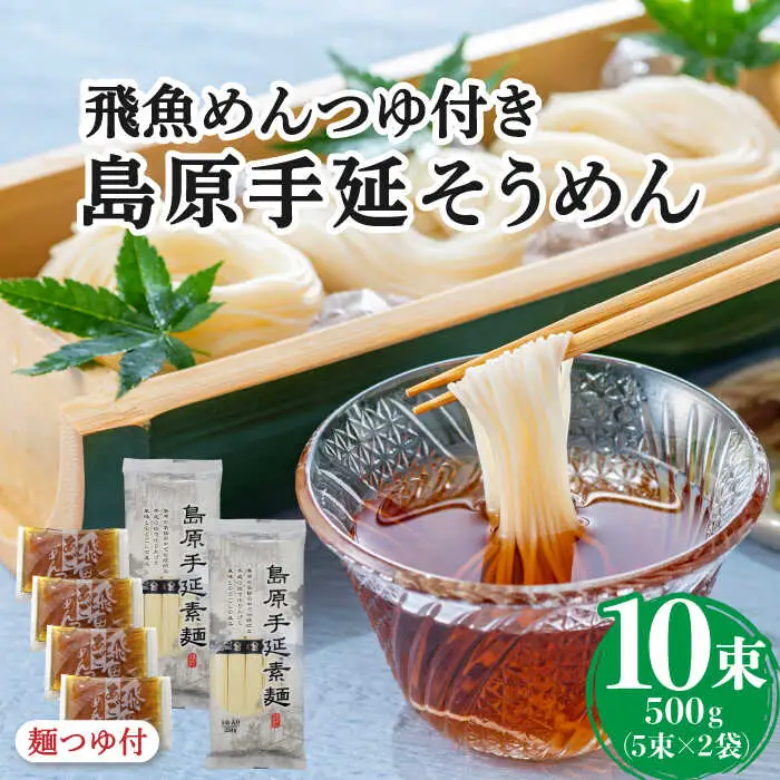 島原手延そうめん あごつゆセット / そうめん つゆ付 そうめん 島原そうめん 手延べ 麺 素麺 / 南島原市 / ふるさと企画 [SBA008]